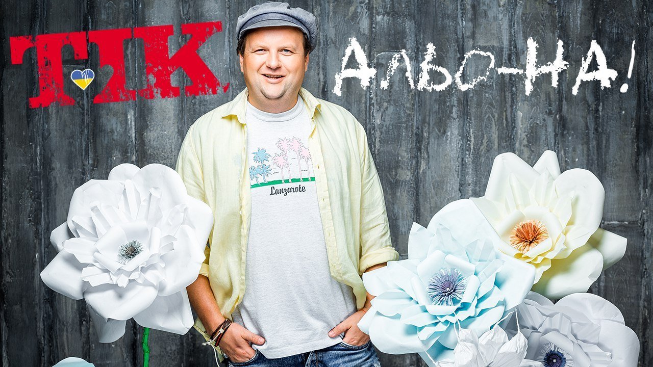 ТіК - Альо-На!