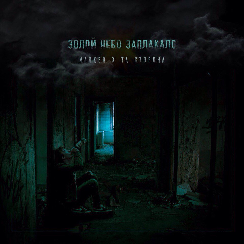 Marker & Та Сторона - Золой Небо Заплакала