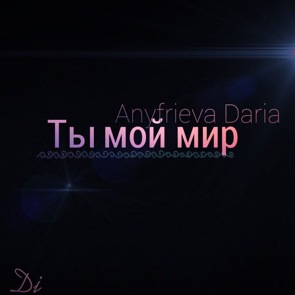 Anyfrieva Daria - Ты Мой Мир