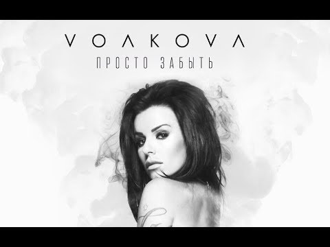 Юлия Волкова - Просто Забыть
