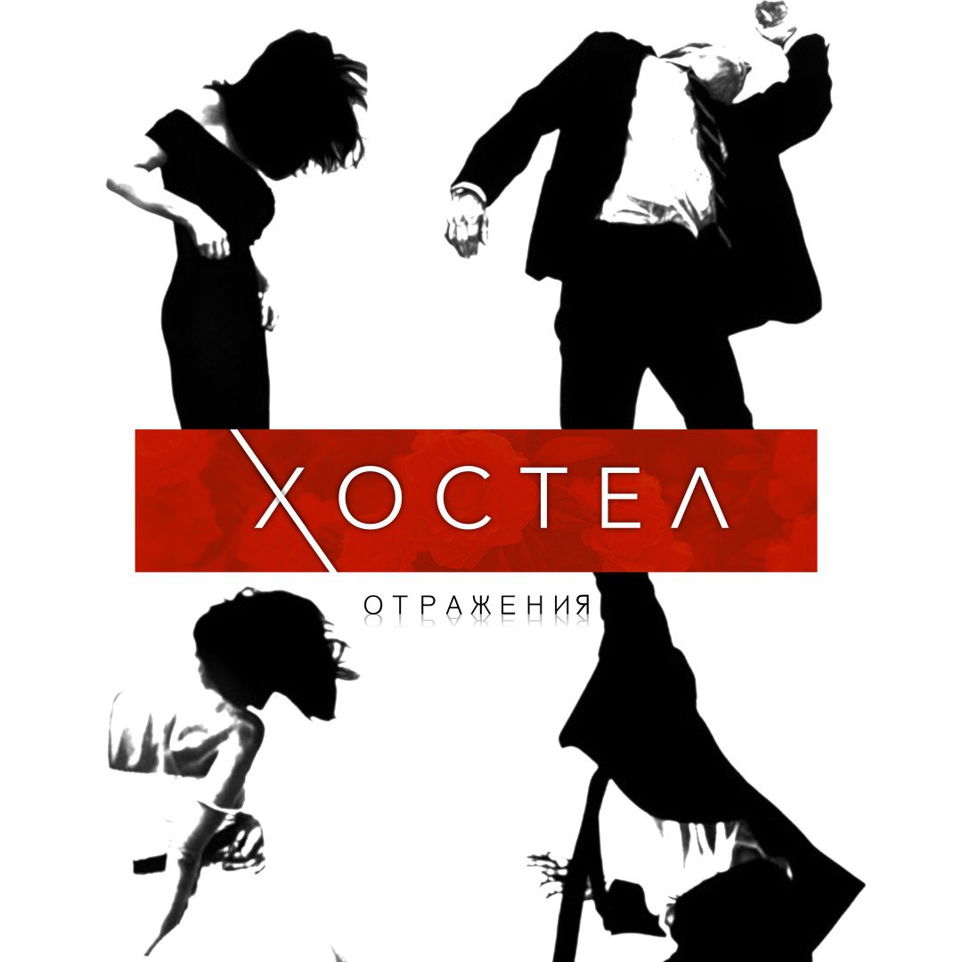 Хостел - Отражения