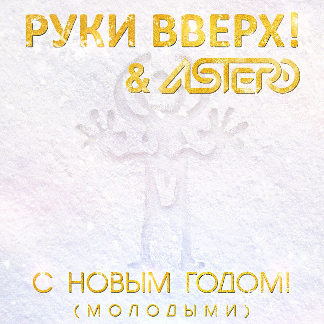 Руки Вверх - С Новым Годом! (Astero Remix)