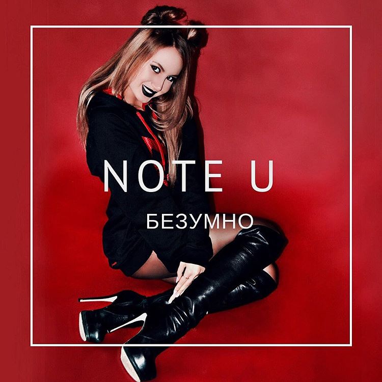 Note U - Безумно