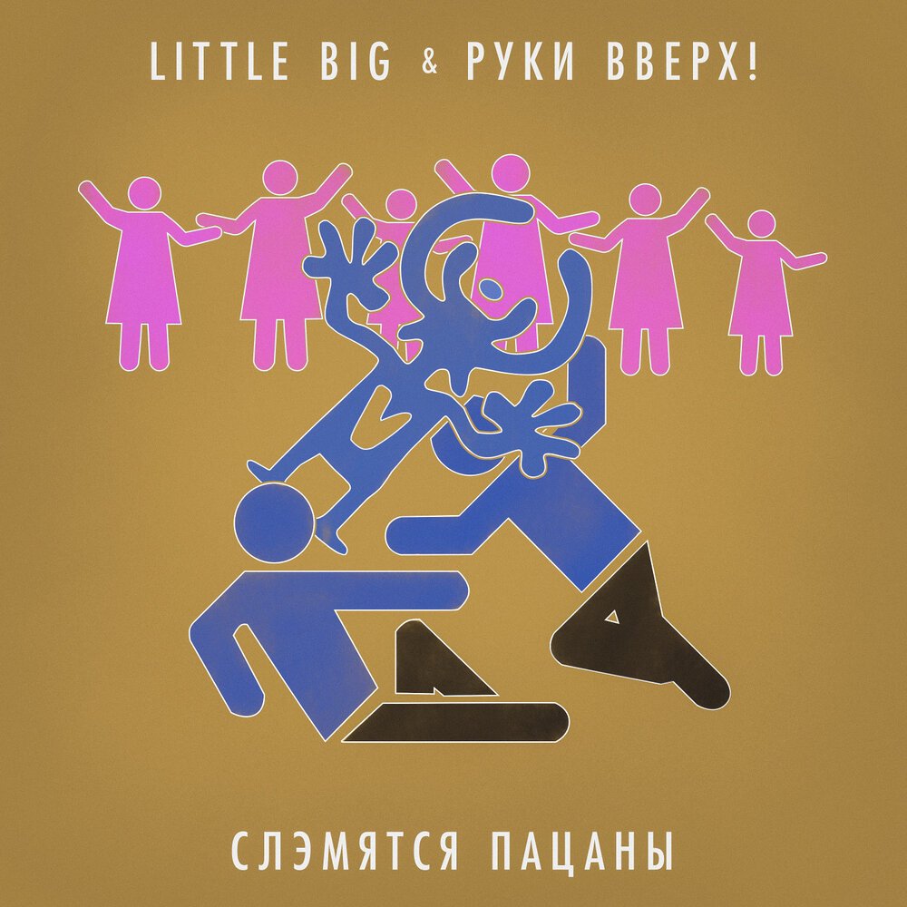 Little Big & Руки Вверх! - Слэмятся пацаны