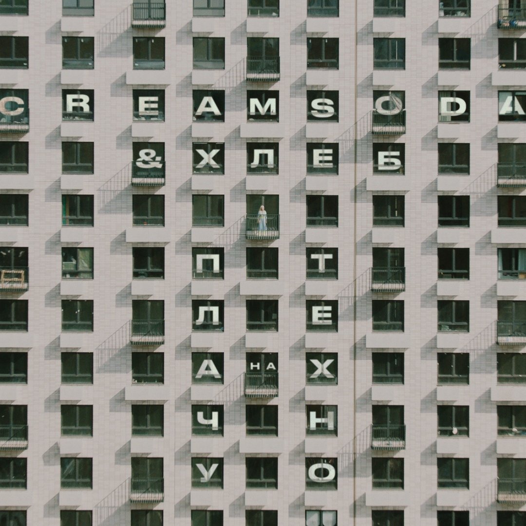 Cream Soda & ХЛЕБ - Плачу на техно