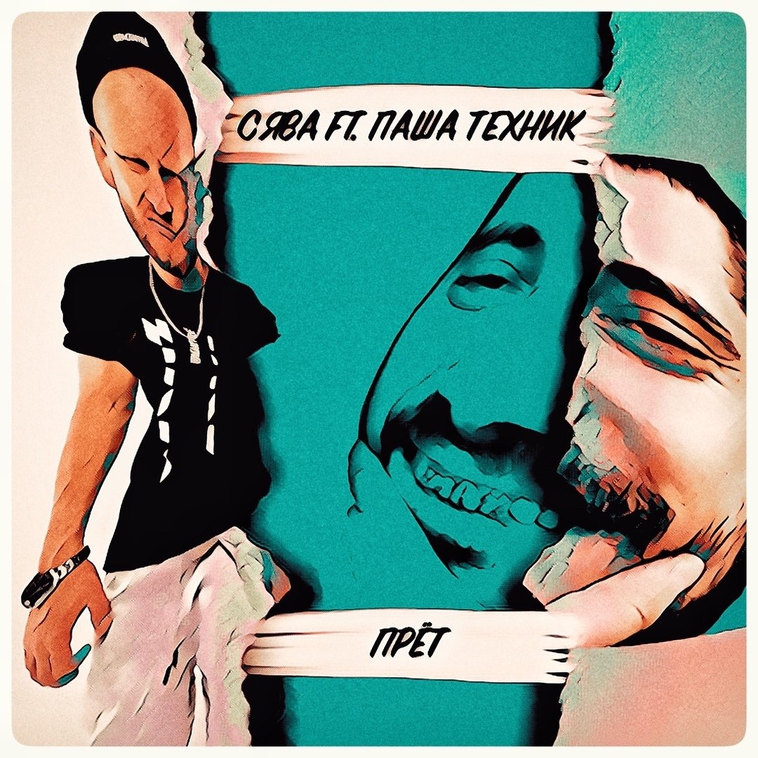 Сява feat. Паша Техник - Прёт