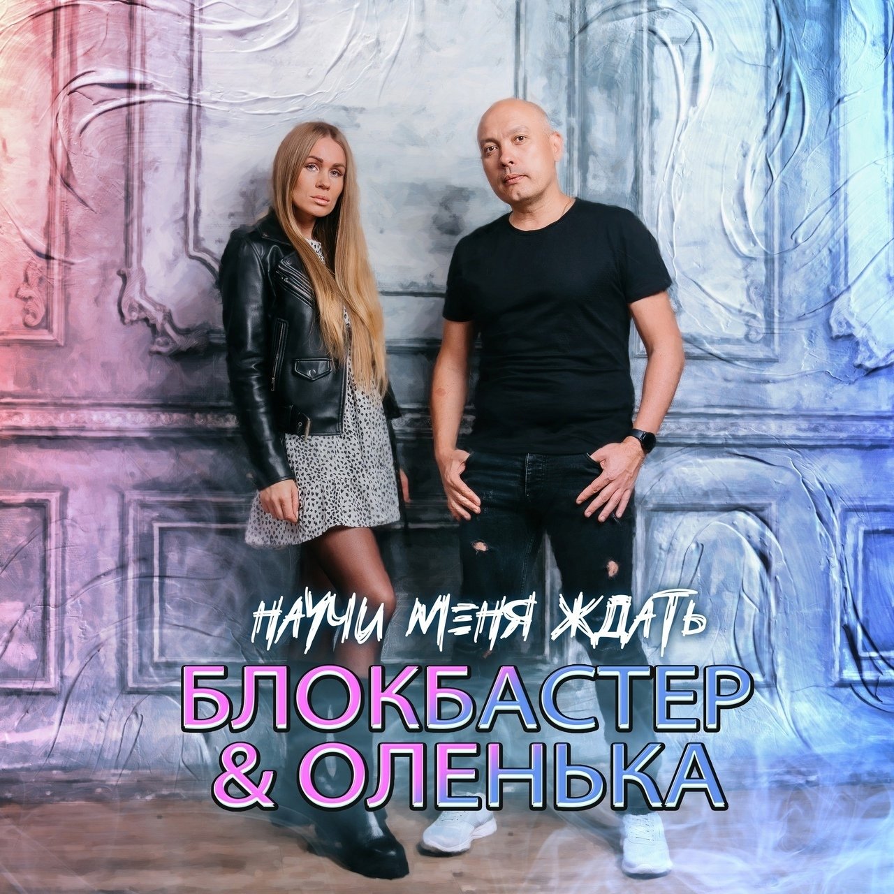 Блокбастер feat. Оленька - Научи Меня Ждать