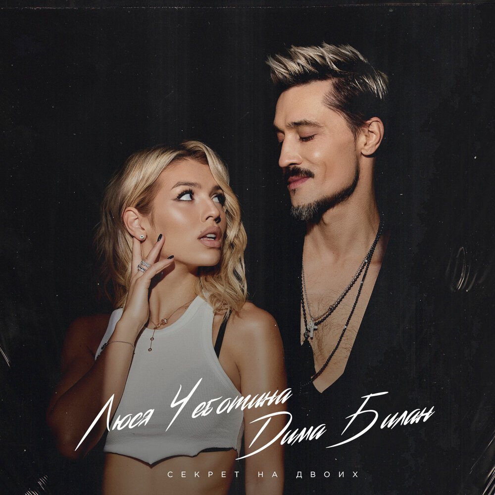 Dima Bilan & Люся Чеботина - Секрет на двоих