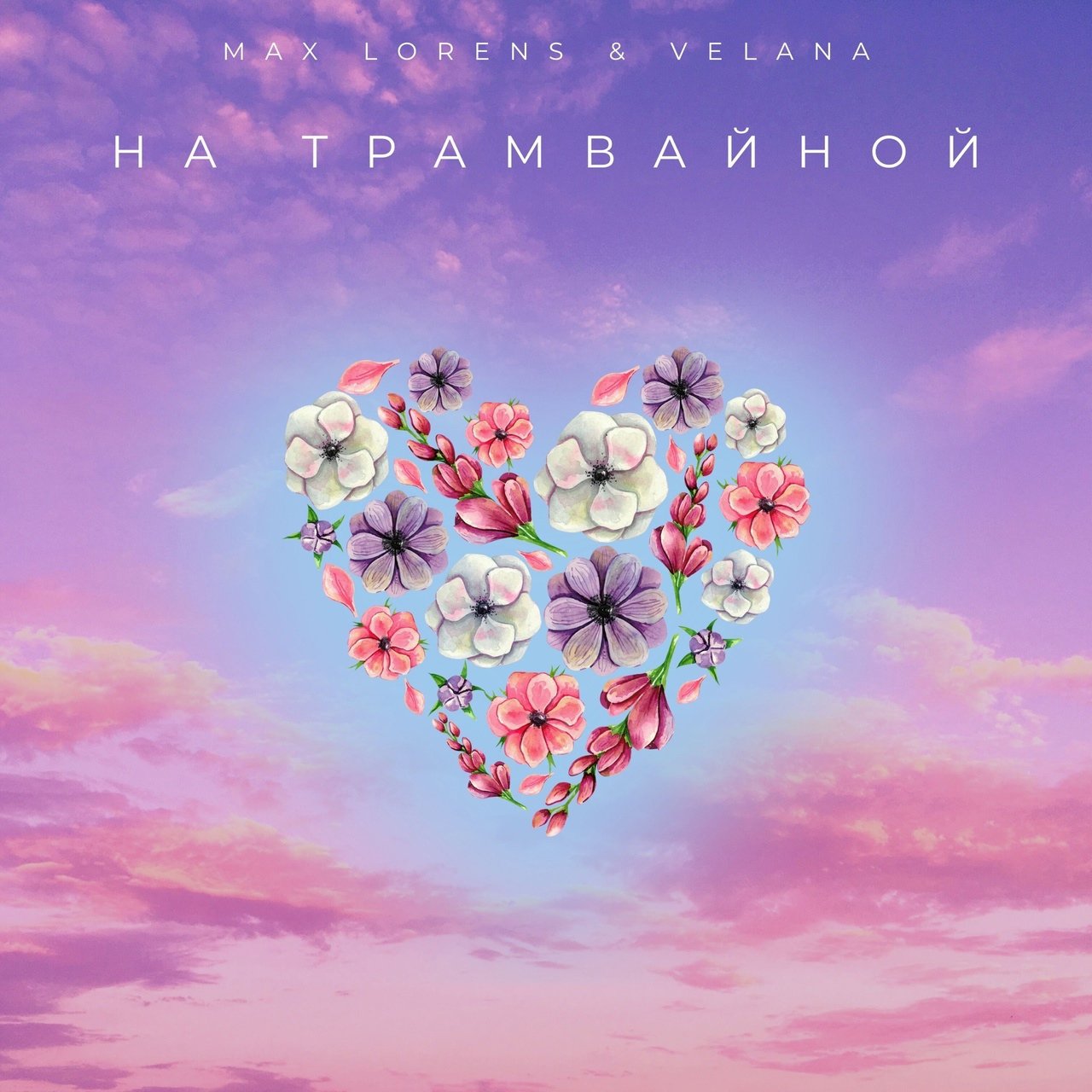 Макс Лоренс feat. Velana - На Трамвайной