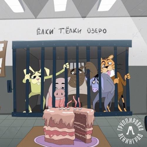 Leningrad - Ёлки. Тёлки. Озеро.