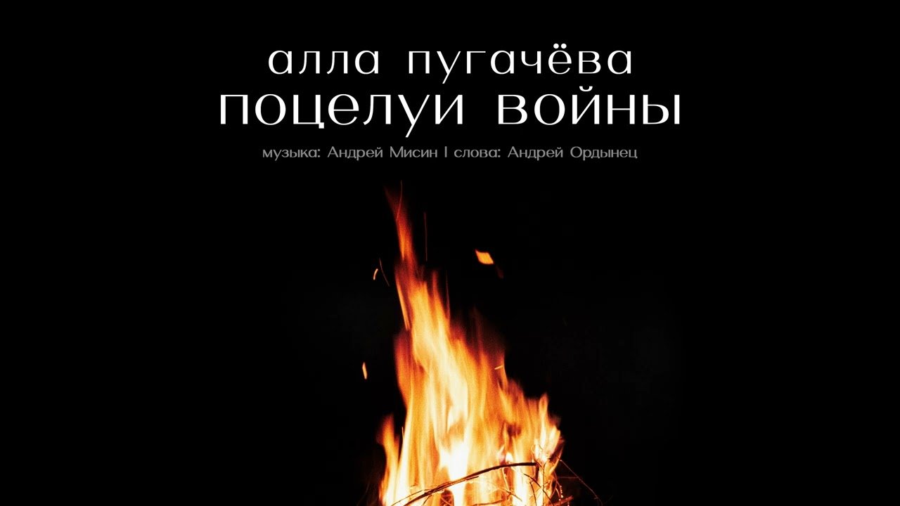 Алла Пугачева - Поцелуи войны