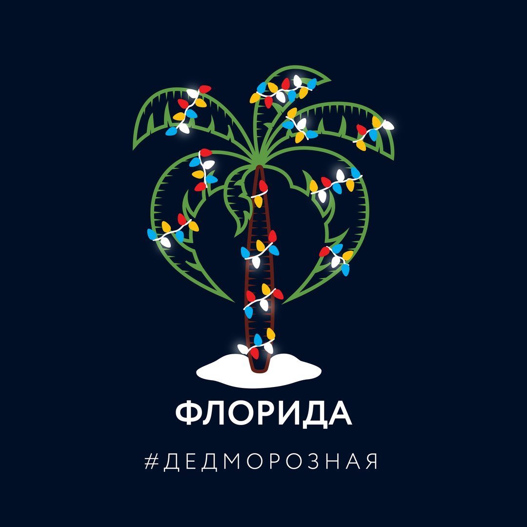 Флорида - Дедморозная