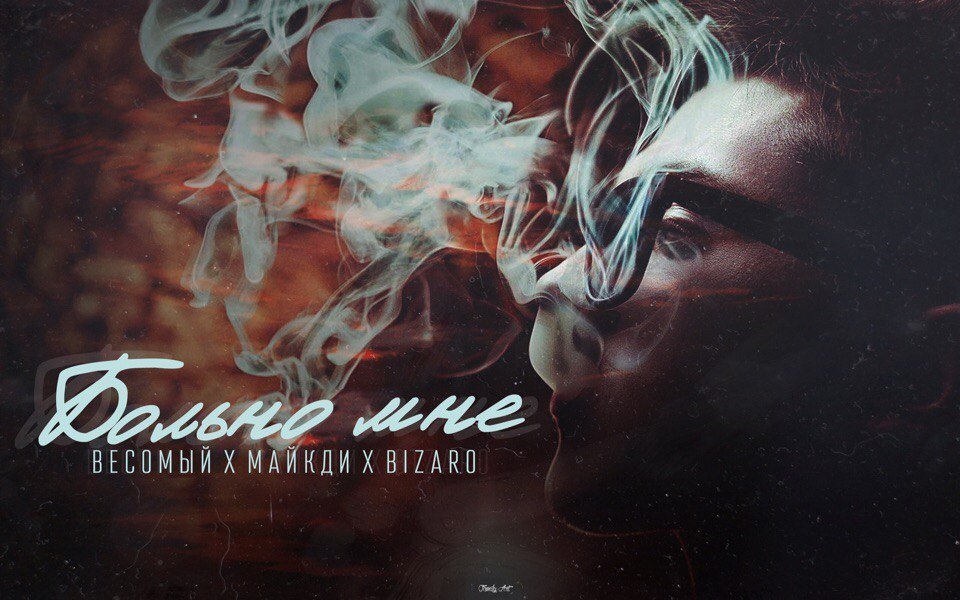 Весомый & Bizaro & МайкДи - Больно