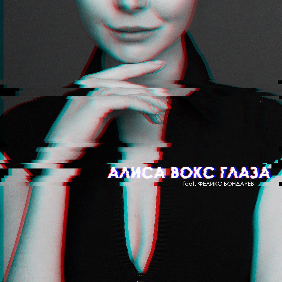 Алиса Вокс - Глаза