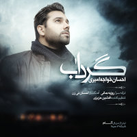 Ehsan Khajehamiri - Gerdaab