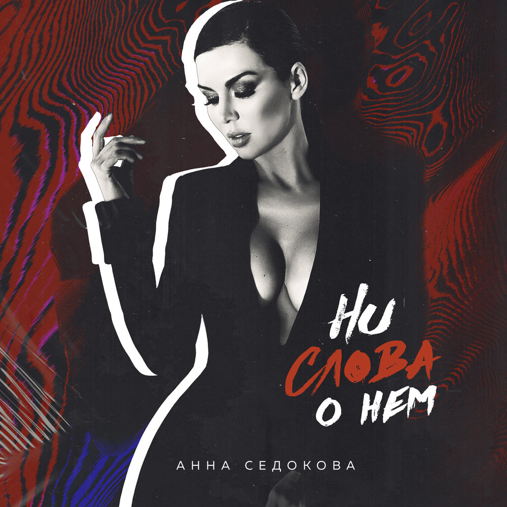 Анна Седокова - Ни Слова О Нём