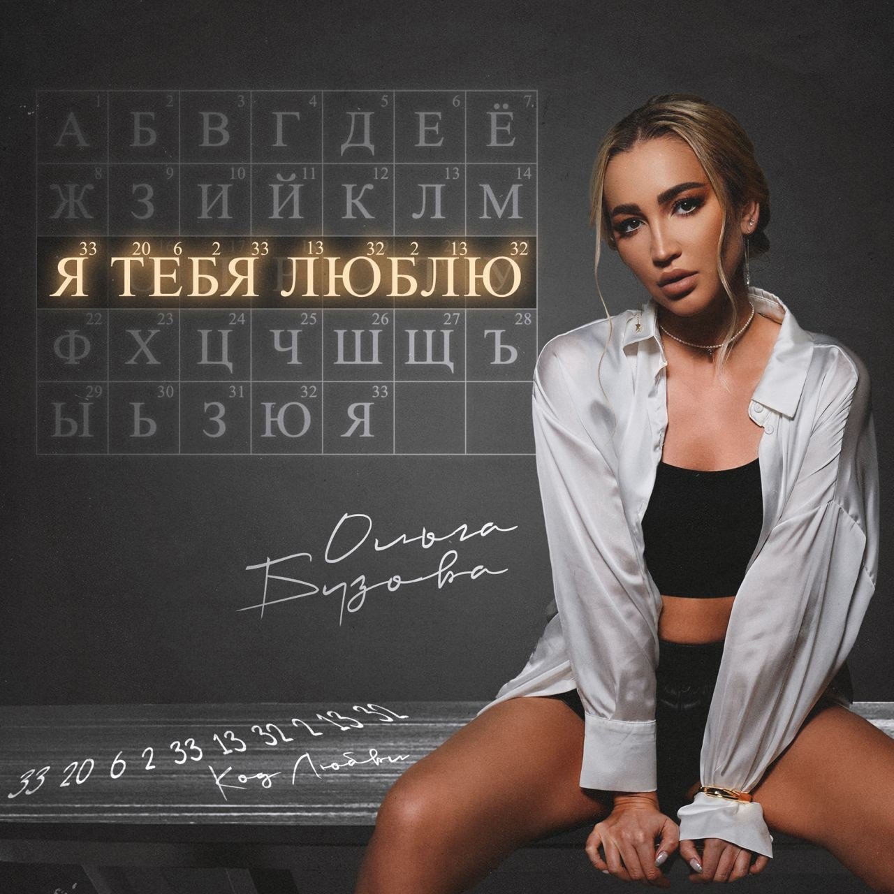 Ольга Бузова - Код Любви