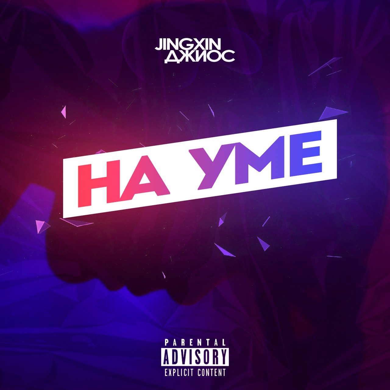 Jingxin, Джиос - На уме