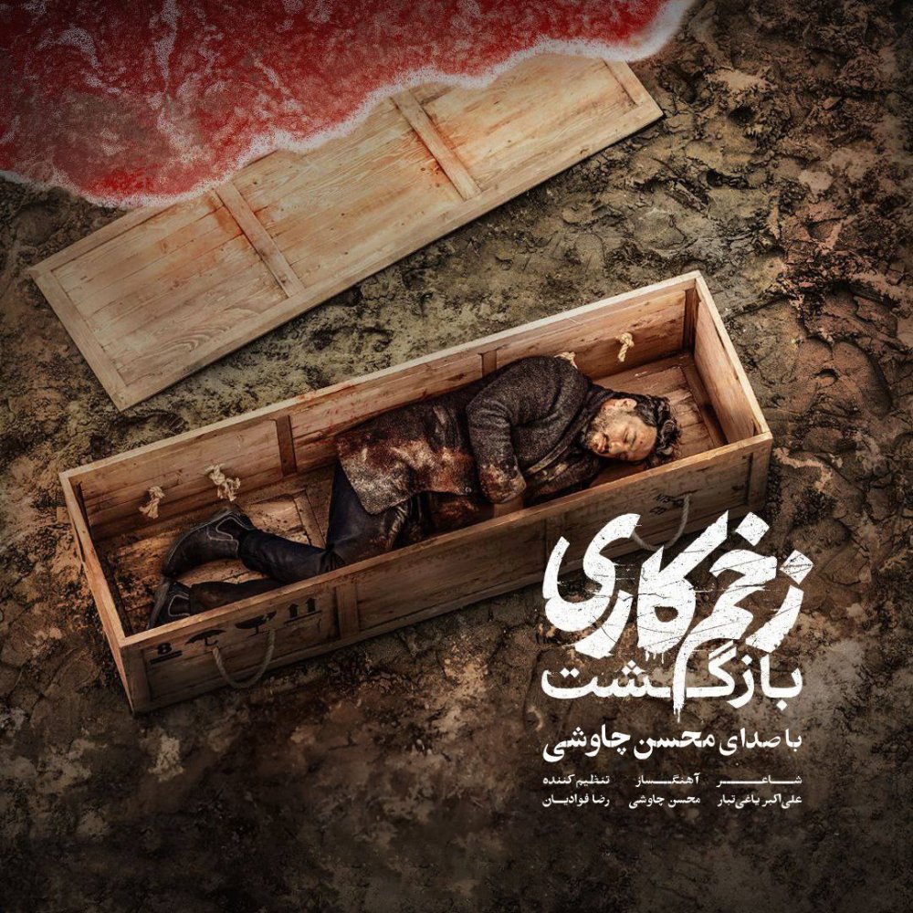 Mohsen Chavoshi - Zakhme Kari