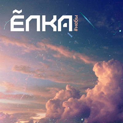 Елка - Новое Небо#2