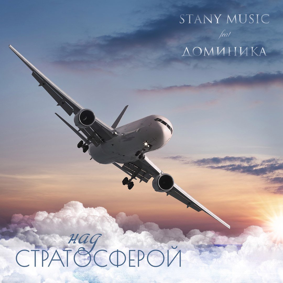 Stany Music feat. Доминика - Над стратосферой