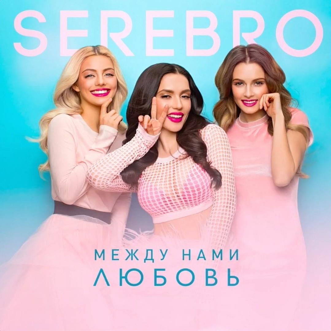 Serebro - Между нами любовь