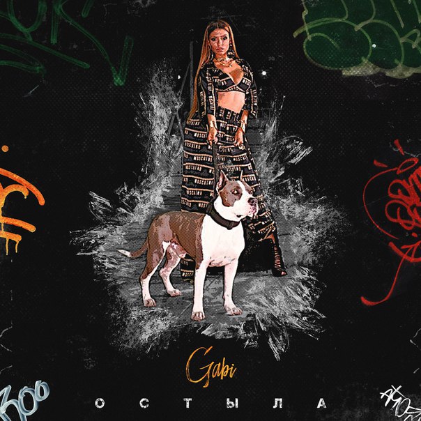 GABI - Остыла