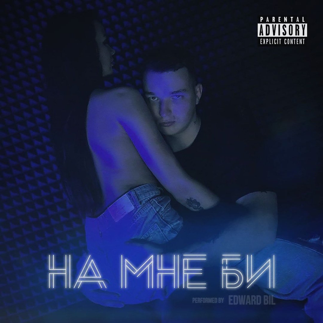 Edward Bil - НА МНЕ БИ
