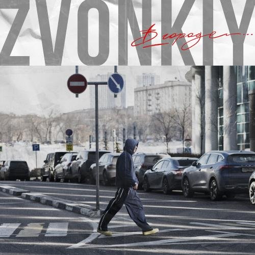 Zvonkiy - В городе
