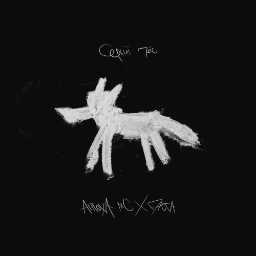 Антоха МС/Баста - Серый пёс