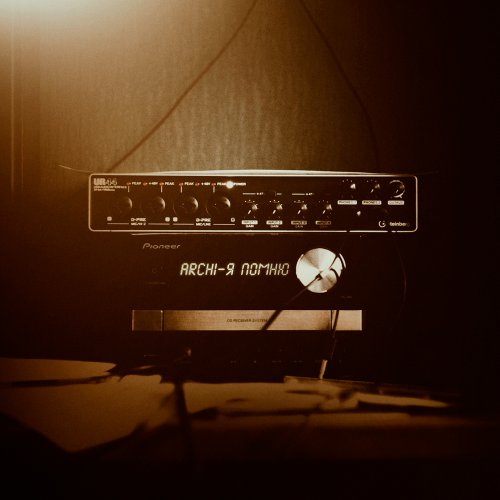 Archi - Я помню
