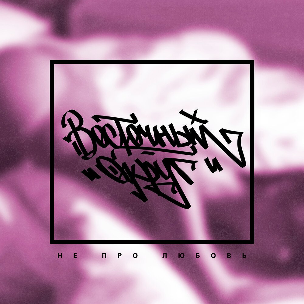 Восточный округ, John - Давай со мной за звёздами