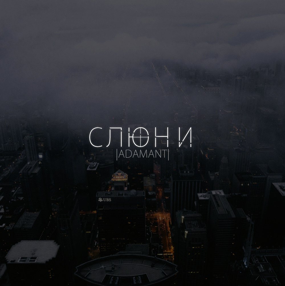 Adamant - Слюни