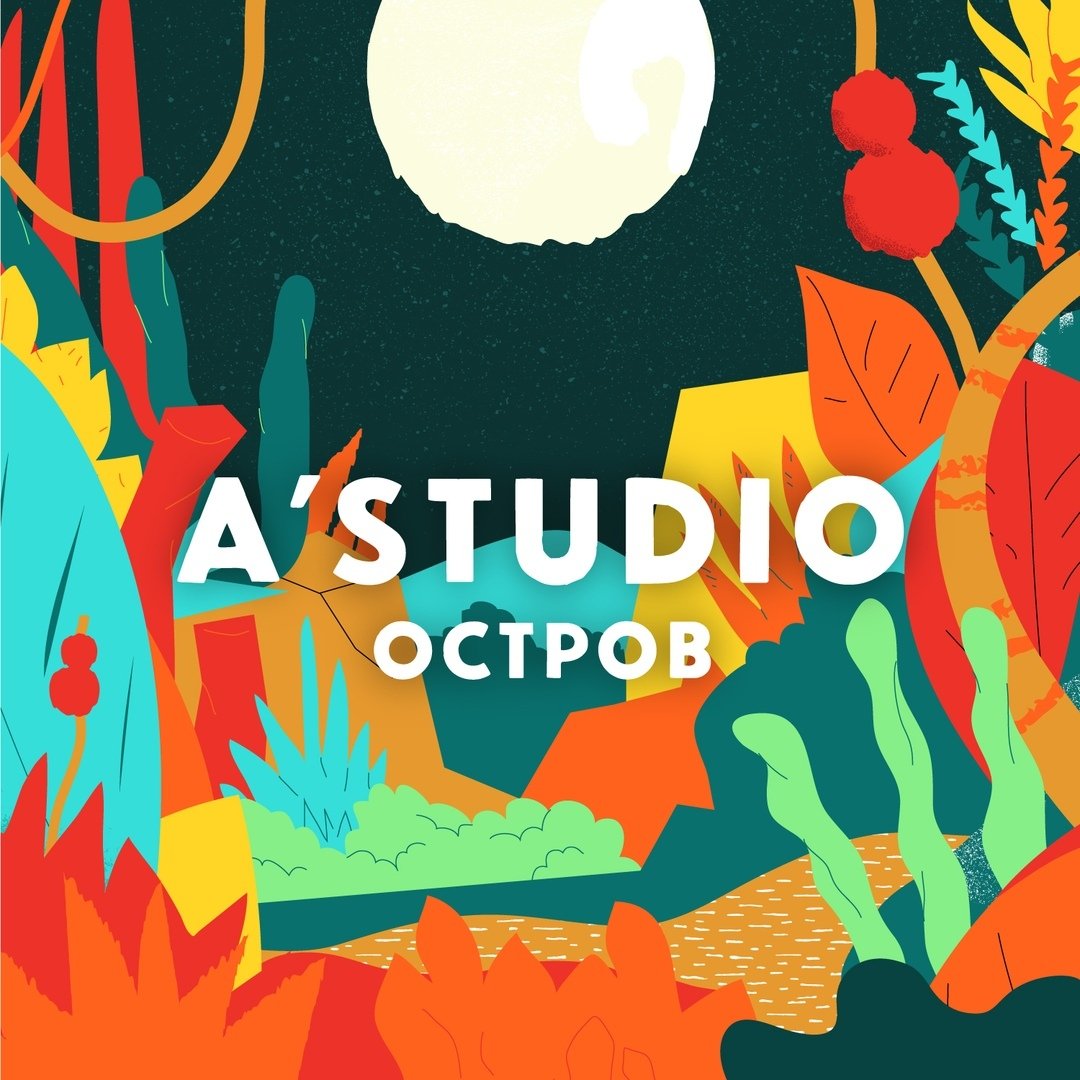 А'Студио - Остров