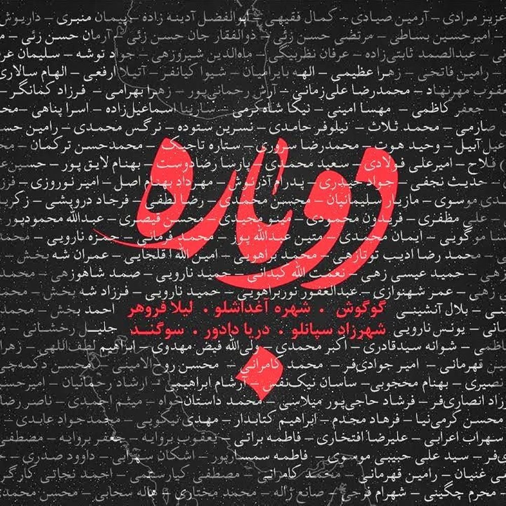 Googoosh, Leila Forouhar, Sogand, Shahrzad Sepanlou, Darya Dadvar, & Shohreh Aghdashloo - Dobareh