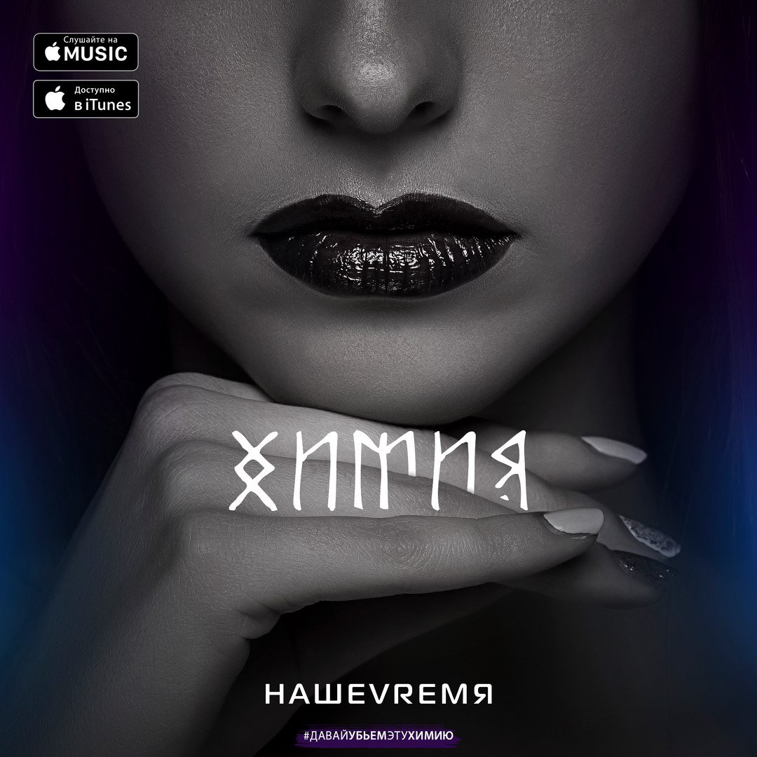 НашеVremя - Химия