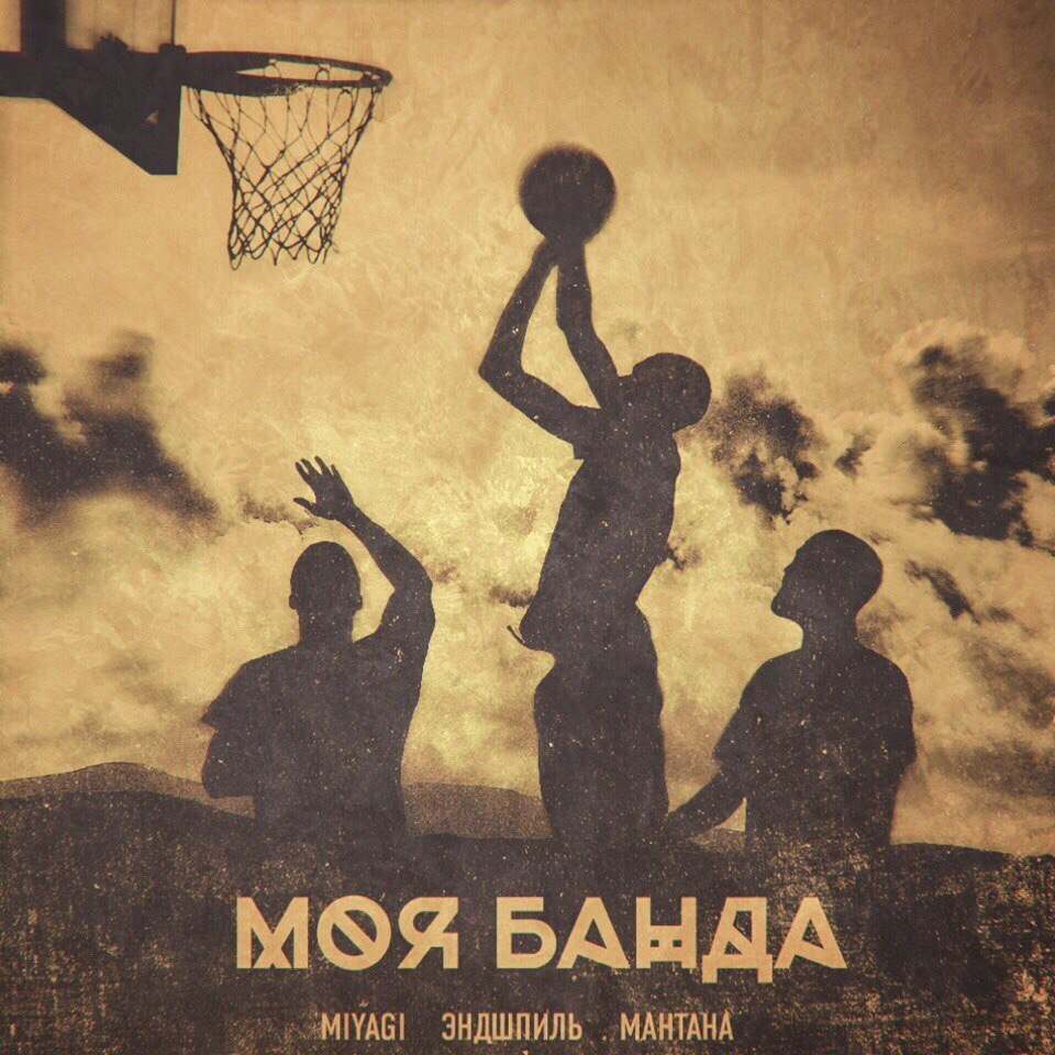 MiyaGi & Эндшпиль feat МанТана - Моя банда (DRZ prod.)