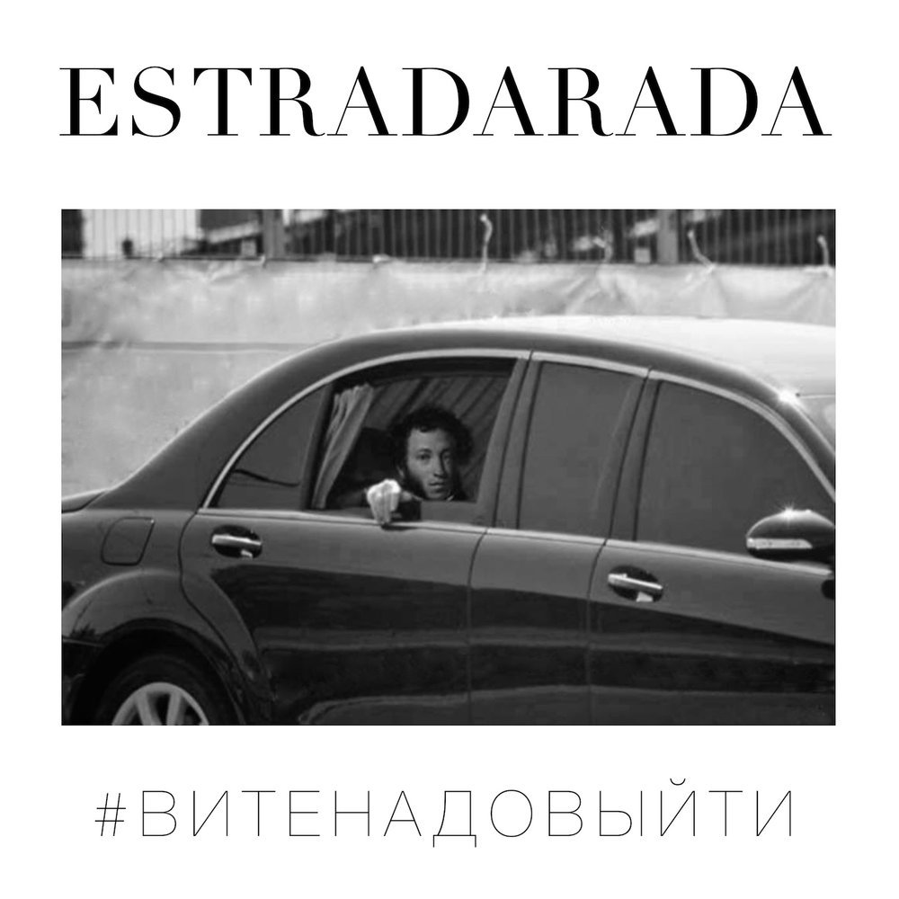 Estradarada - Вите Надо Выйти