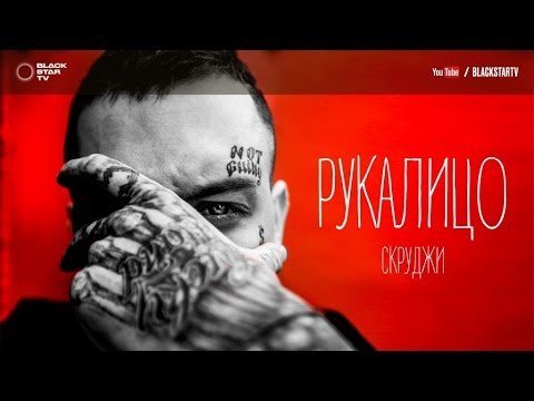Скруджи - Рукалицо