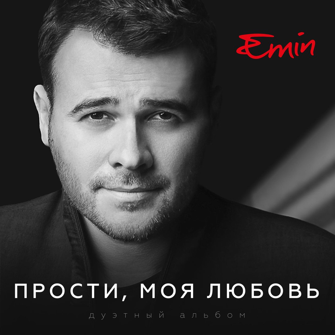 EMIN & Полина Гагарина - В невесомости