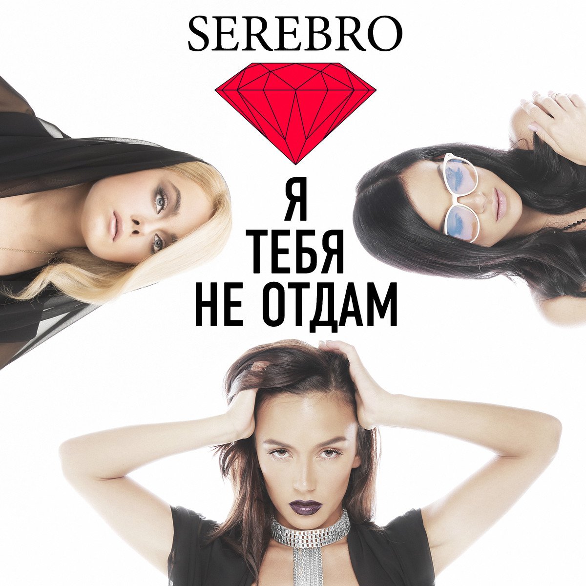Серебро - Я Тебя Не Отдам