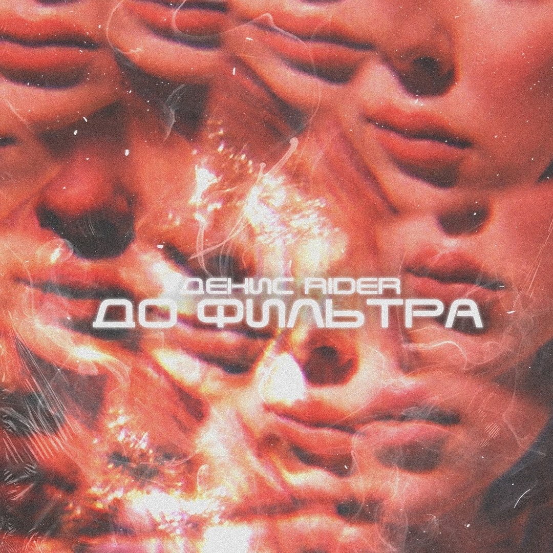 Денис Rider - До фильтра