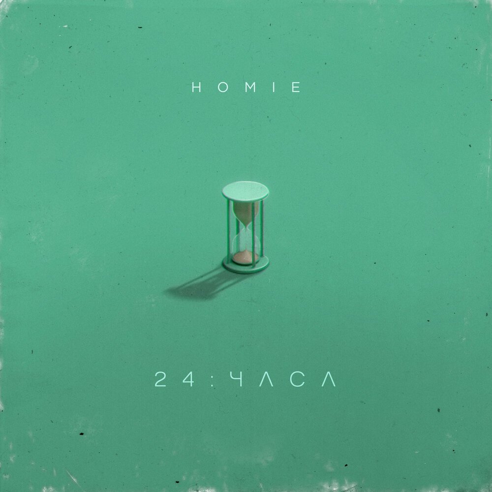 Homie - 24 часа