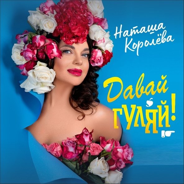 Наташа Королёва - Давай гуляй!