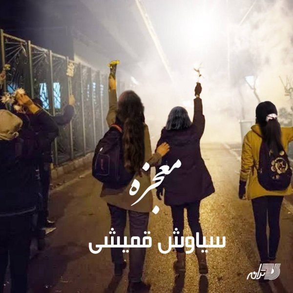 Siavash Ghomayshi - Mojezeh