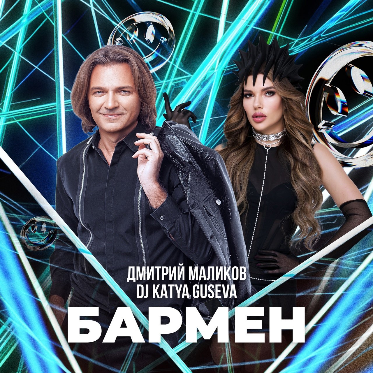 Дмитрий Маликов & Dj Katya Guseva - Бармен