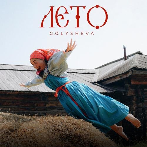 Golysheva - Лето