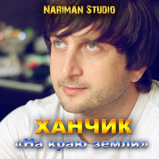 Ханчик - На Краю Земли