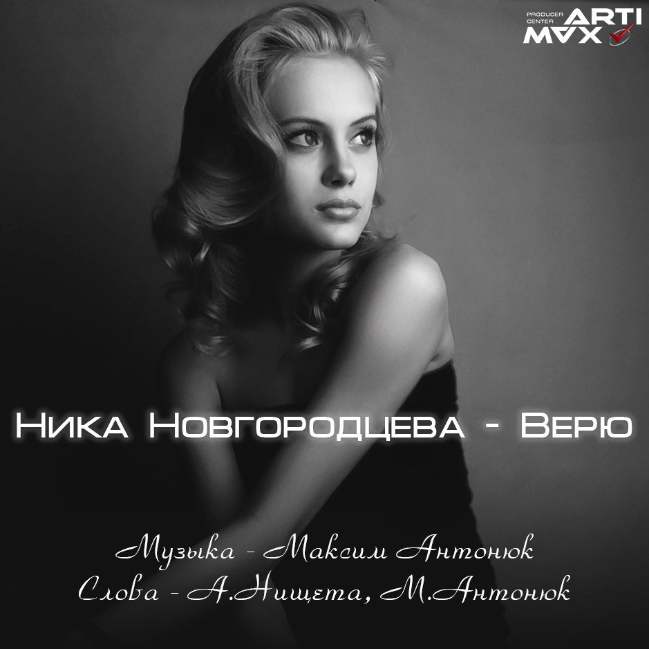 Ника Новгородцева - Верю
