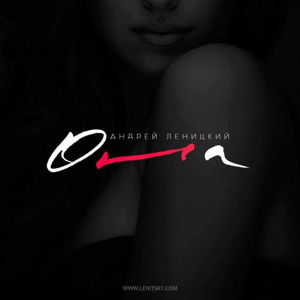 Андрей Леницкий - Она